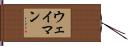 Wayman Hand Scroll