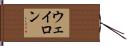 ウェイロン Hand Scroll
