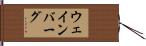 ウェインバーグ Hand Scroll