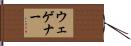 ウェゲナー Hand Scroll
