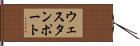 ウェスタンポート Hand Scroll