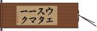 ウェスターマーク Hand Scroll