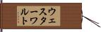 ウェスターワルト Hand Scroll