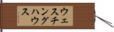 ウェスチング・ハウス Hand Scroll