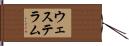 ウェステラム Hand Scroll