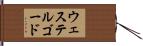 ウェステルゴード Hand Scroll