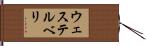 ウェステルベリ Hand Scroll