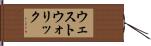 ウェストウォリック Hand Scroll
