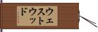 ウェストウッド Hand Scroll