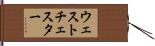 ウェストチェスター Hand Scroll
