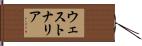 ウェストナリア Hand Scroll