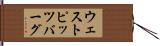 ウェストピッツバーグ Hand Scroll