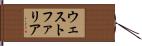 ウェストファリア Hand Scroll