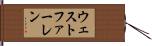 ウェストファーレン Hand Scroll