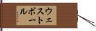 ウェストボール Hand Scroll