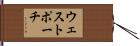 ウェストポーチ Hand Scroll