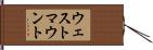 ウェストマウント Hand Scroll