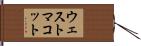 ウェストマコット Hand Scroll