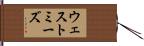 ウェストミーズ Hand Scroll