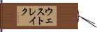 ウェスト・レイク Hand Scroll