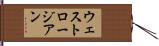 ウェストロージアン Hand Scroll