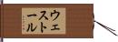 ウェストール Hand Scroll