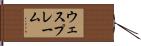 ウェスプレーム Hand Scroll