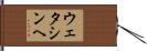 ウェタシンヘ Hand Scroll