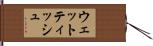 ウェット・ティッシュ Hand Scroll