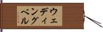 ウェディング・ベル Hand Scroll