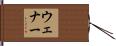 Wehner Hand Scroll