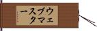 ウェブマスター Hand Scroll