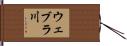 ウェブラ川 Hand Scroll