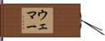 Wehmer Hand Scroll