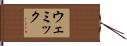 ウェミック Hand Scroll