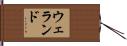 ウェランド Hand Scroll