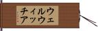 ウェルウィッチア Hand Scroll