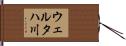 ウェルタハ川 Hand Scroll