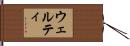 Welty Hand Scroll