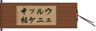 ウェルニッケ中枢 Hand Scroll