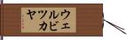 ウェルビツカヤ Hand Scroll