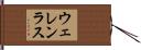 ウェレンラス Hand Scroll