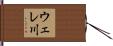 ウェレ川 Hand Scroll
