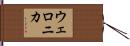Weronika Hand Scroll