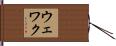 ウェワク Hand Scroll