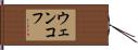 ウェンコフ Hand Scroll
