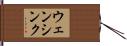 ウェンシンク Hand Scroll
