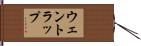 ウェントラップ Hand Scroll