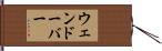 ウェンドーバー Hand Scroll