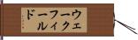 ウェークフィールド Hand Scroll